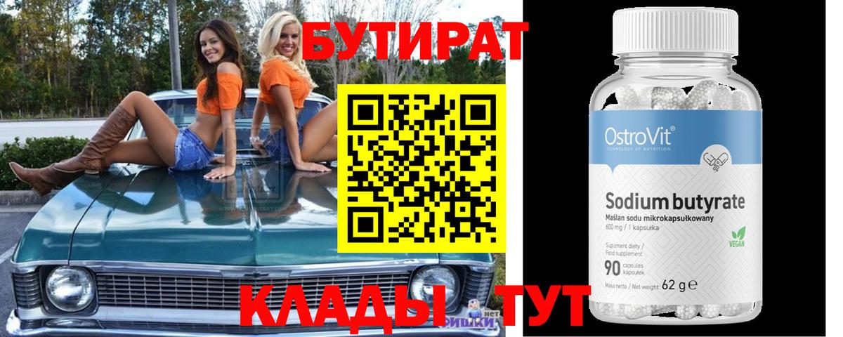 БУТИРАТ  Вход с VPN  Нягань  Бутират оксана 